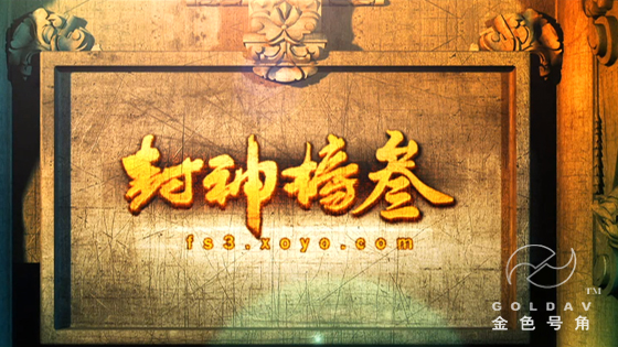 封神榜3微电影《好久不见》