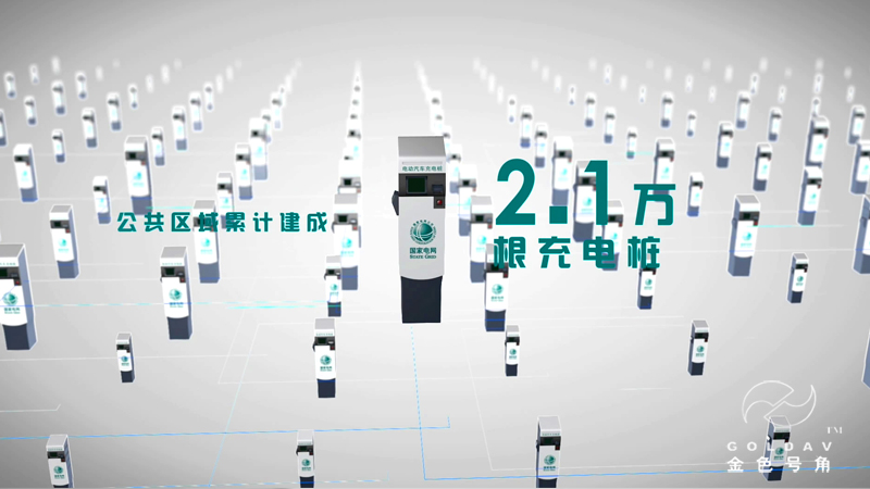 国家电网充电桩宣传片
