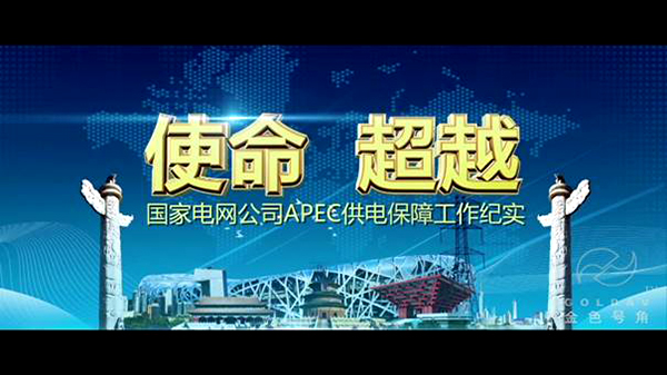 国家电网使命超越宣传片  