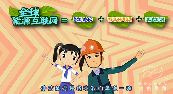 全国能源互联宣传片