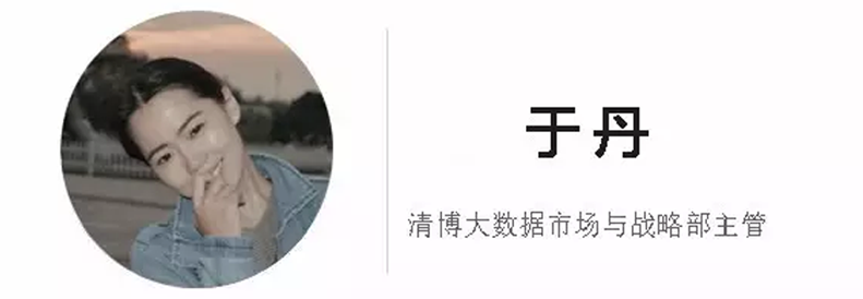清博大数据市场主与战略主管 于丹
