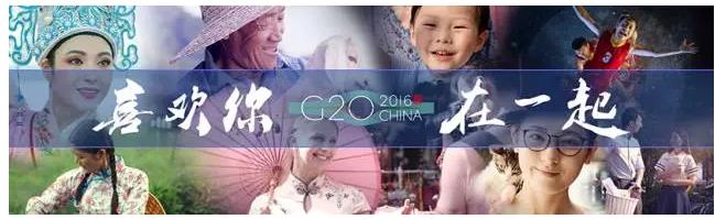 央视走心G20宣传片