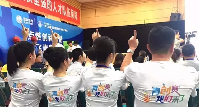 国网公司青年创新创意大赛