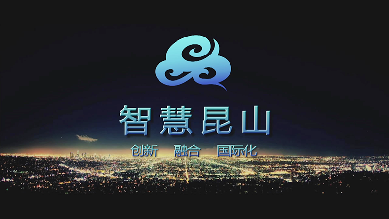《智慧 昆山》智慧城市宣传片