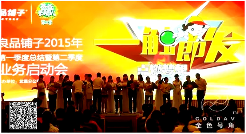 良品铺子业务启动会