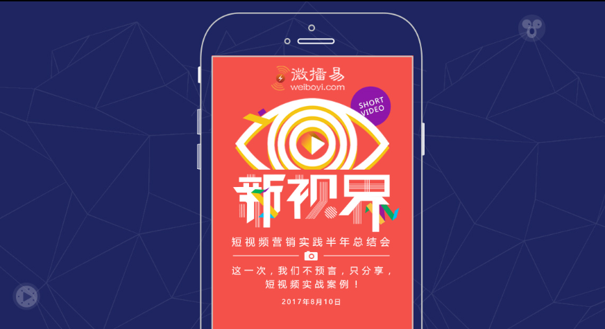      微播易年中总结会欲解决短视频营销3大痛点