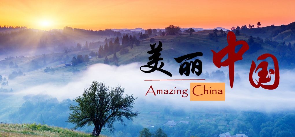 纪录片《美丽中国》